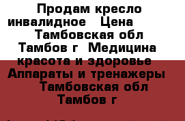 Продам кресло инвалидное › Цена ­ 3 000 - Тамбовская обл., Тамбов г. Медицина, красота и здоровье » Аппараты и тренажеры   . Тамбовская обл.,Тамбов г.